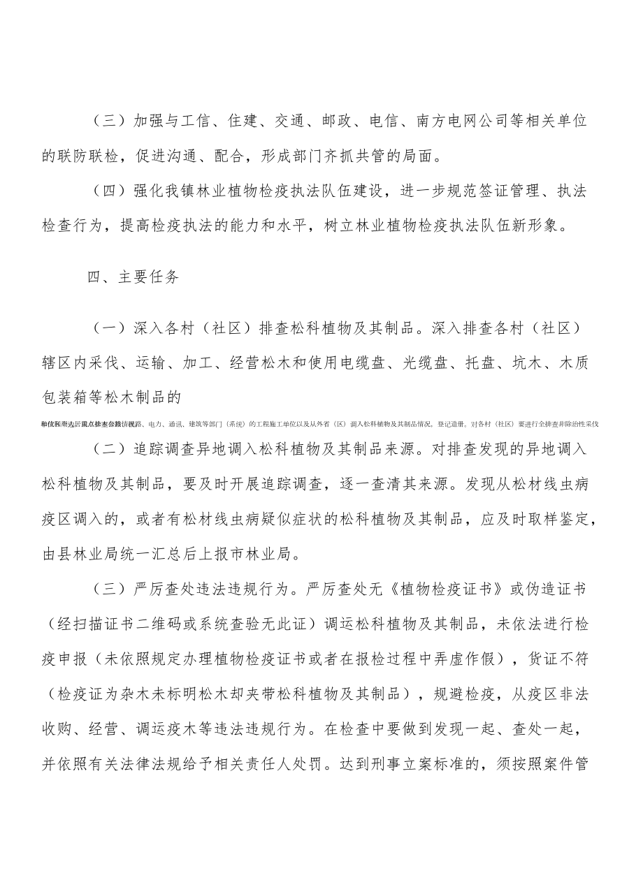 XX镇2021-2022松材线虫病疫木检疫联合执法专项行动方案.docx_第3页