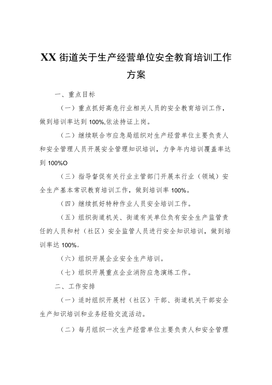 XX街道关于生产经营单位安全教育培训工作方案.docx_第1页