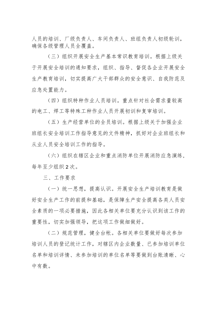 XX街道关于生产经营单位安全教育培训工作方案.docx_第2页