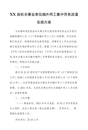 XX县机关事业单位编外用工集中劳务派遣实施方案.docx