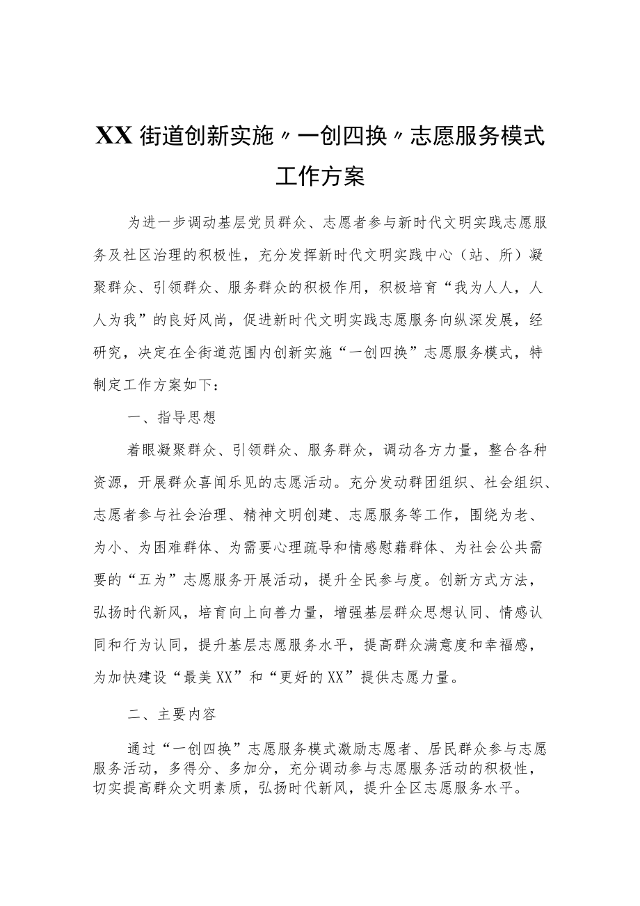 XX街道创新实施“一创四换”志愿服务模式工作方案.docx_第1页