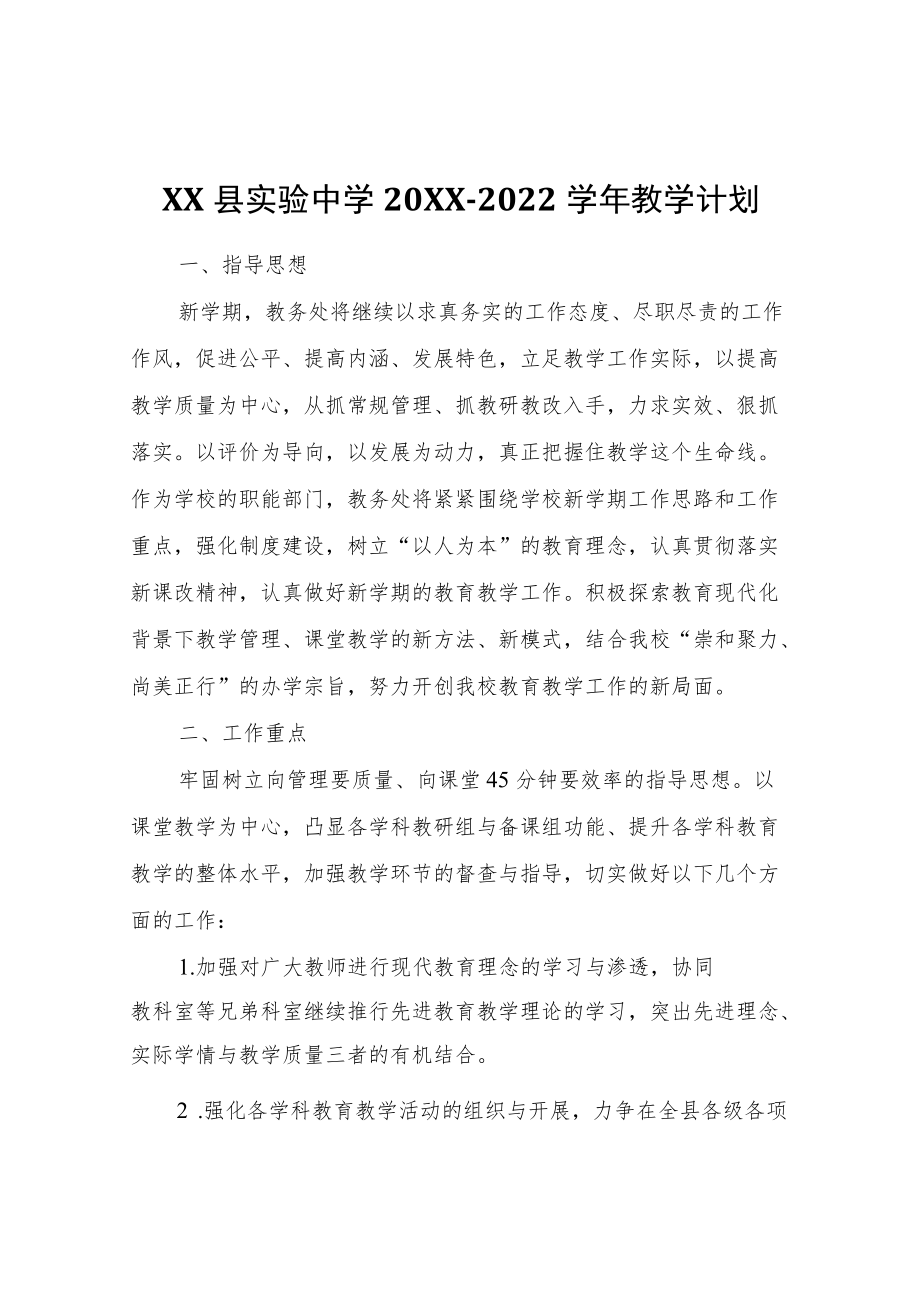 XX县实验中学2021-2022学教学计划.docx_第1页