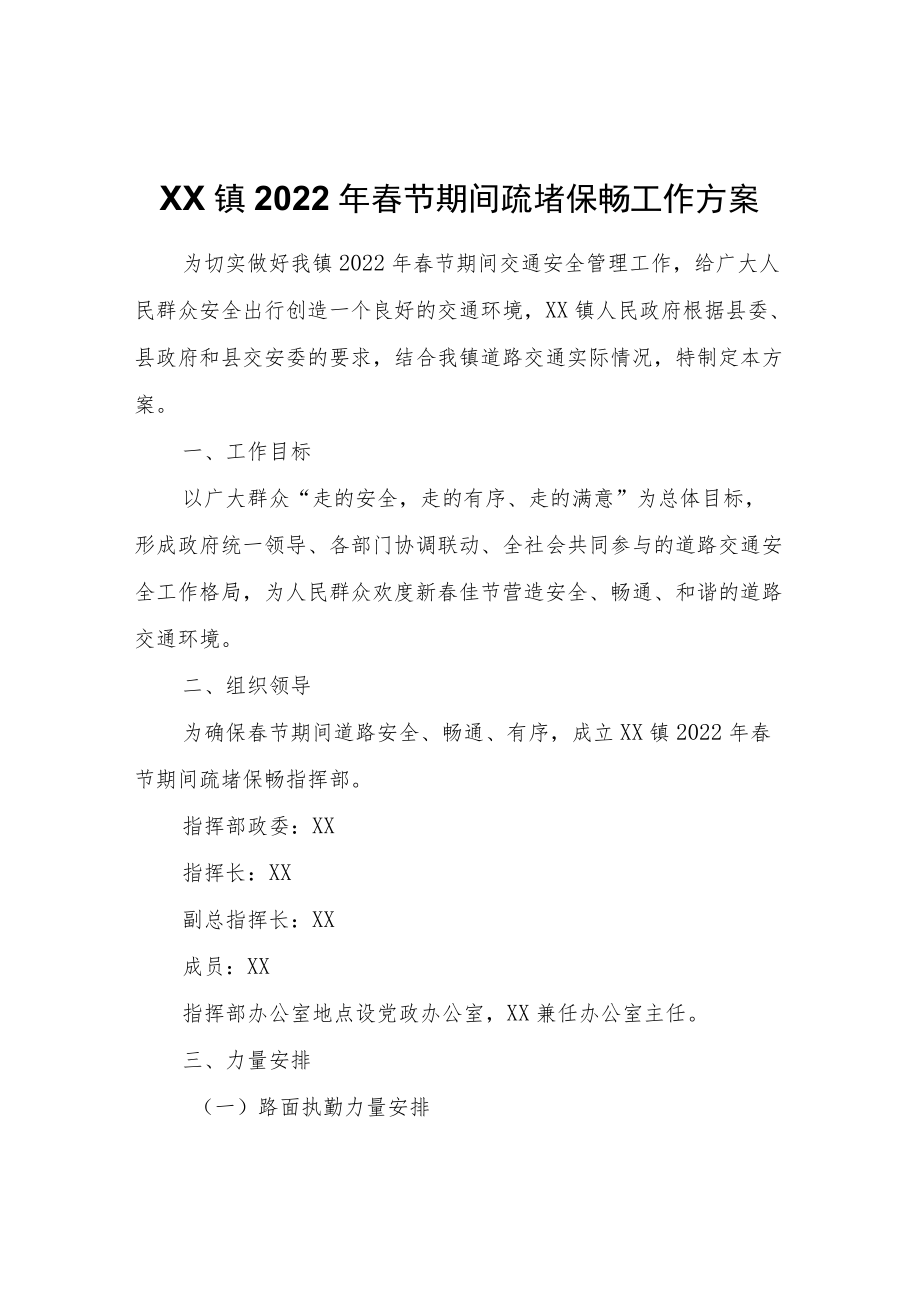 XX镇2022春节期间疏堵保畅工作方案.docx_第1页