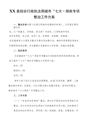 XX县综合行政执法局城市“七大”顽疾专项整治工作方案.docx