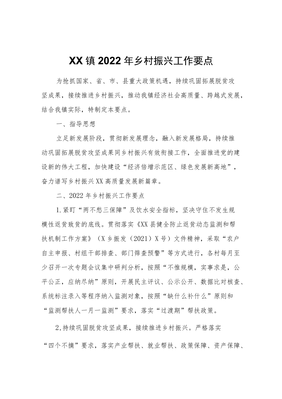 XX镇2022乡村振兴工作要点.docx_第1页