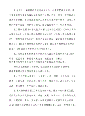 XX街道自然灾害救助应急预案.docx