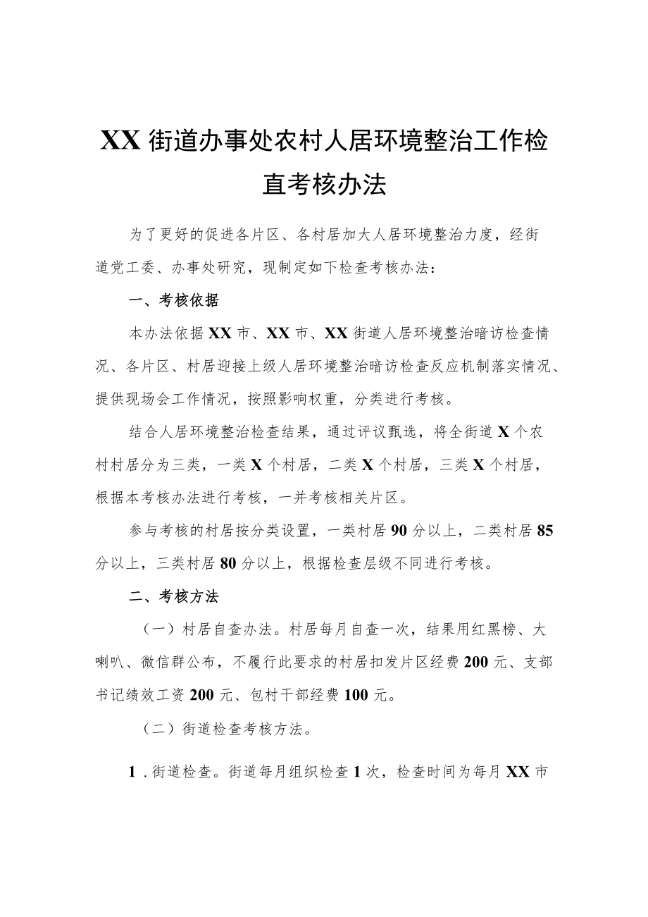 XX街道办事处农村人居环境整治工作检查考核办法.docx_第1页