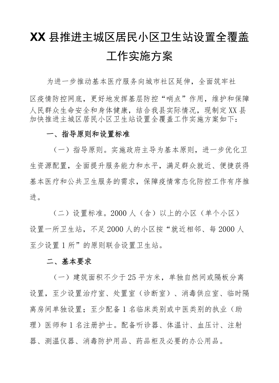 XX县推进主城区居民小区卫生站设置全覆盖工作实施方案.docx_第1页