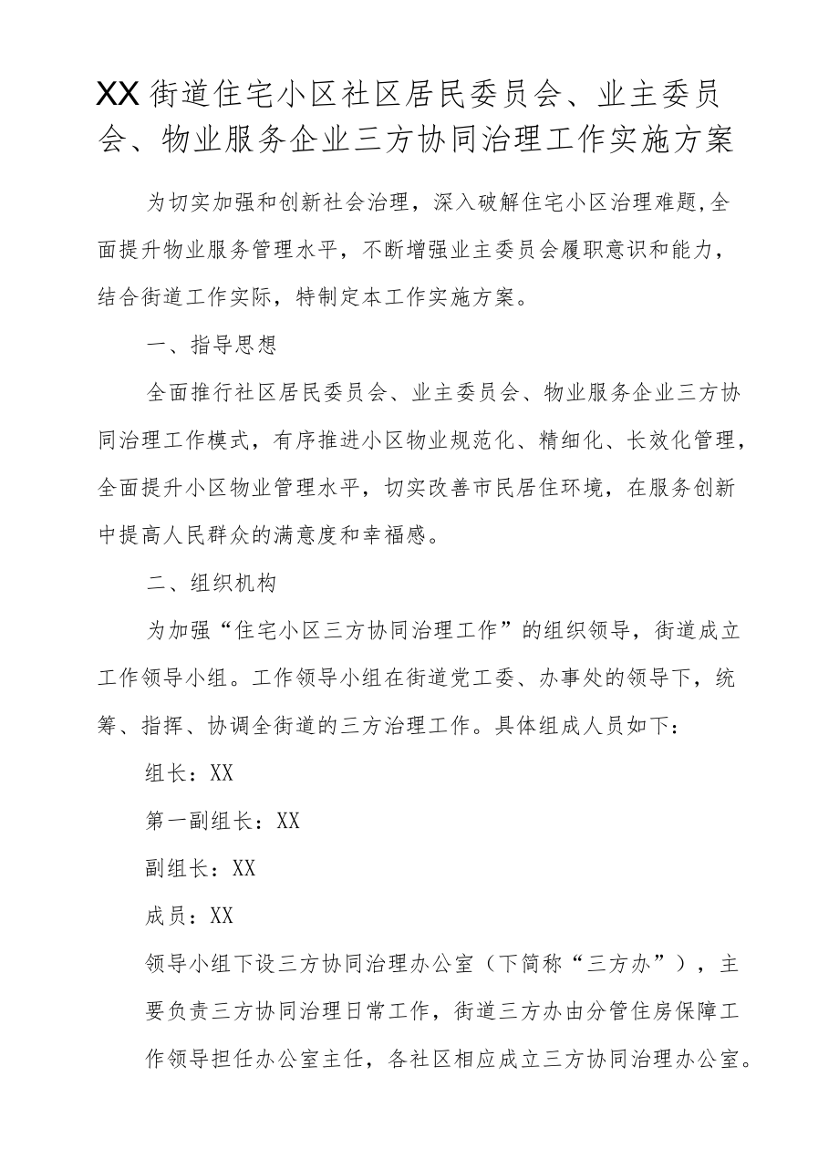 XX街道住宅小区社区居民委员会、业主委员会、物业服务企业三方协同治理工作实施方案.docx_第1页