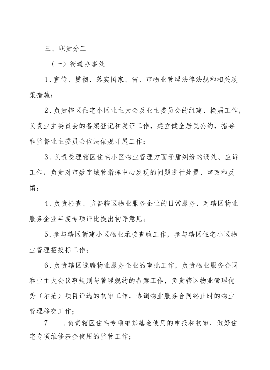 XX街道住宅小区社区居民委员会、业主委员会、物业服务企业三方协同治理工作实施方案.docx_第2页