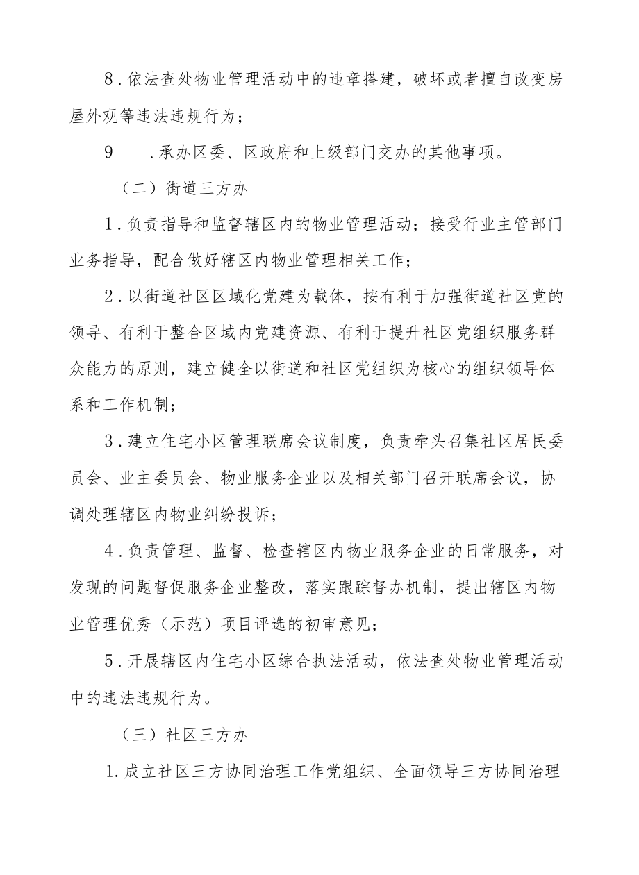 XX街道住宅小区社区居民委员会、业主委员会、物业服务企业三方协同治理工作实施方案.docx_第3页