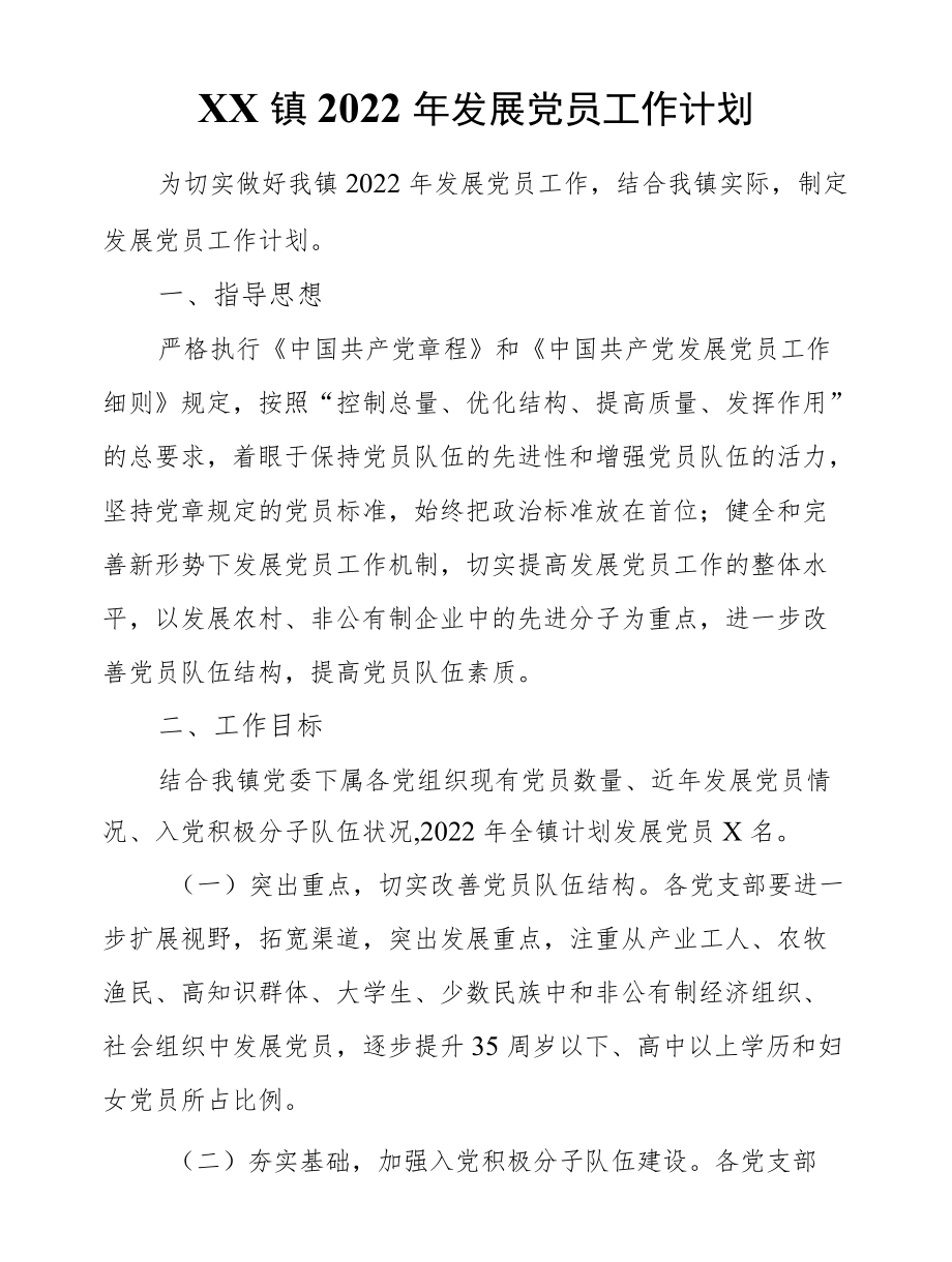 XX镇2022发展党员工作计划.docx_第1页