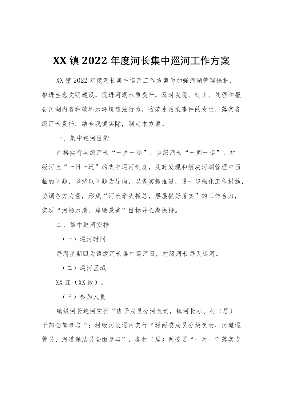 XX镇2022河长集中巡河工作方案.docx_第1页