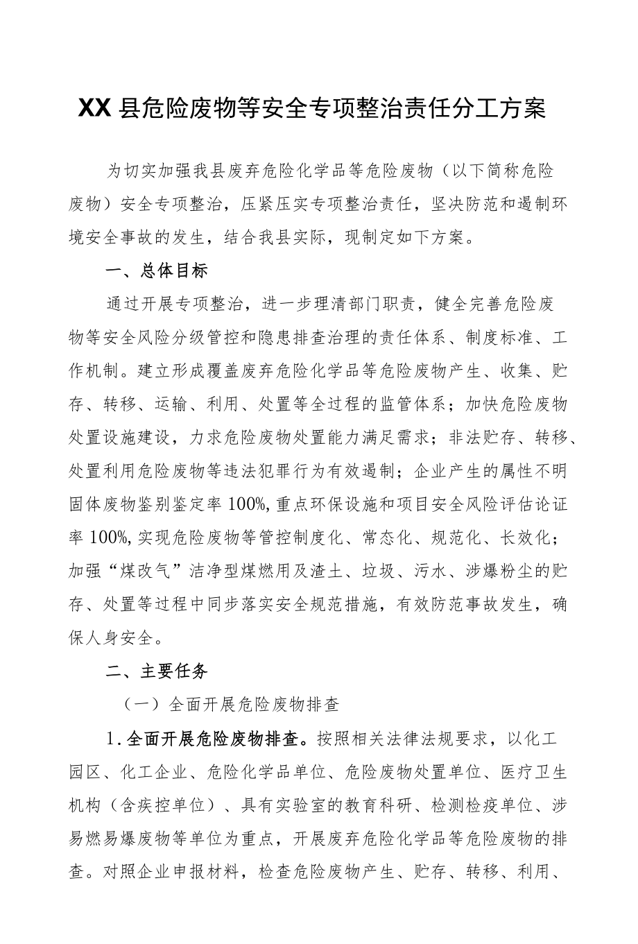 XX县危险废物等安全专项整治责任分工方案.docx_第1页