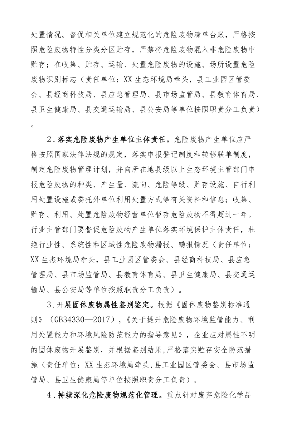 XX县危险废物等安全专项整治责任分工方案.docx_第2页