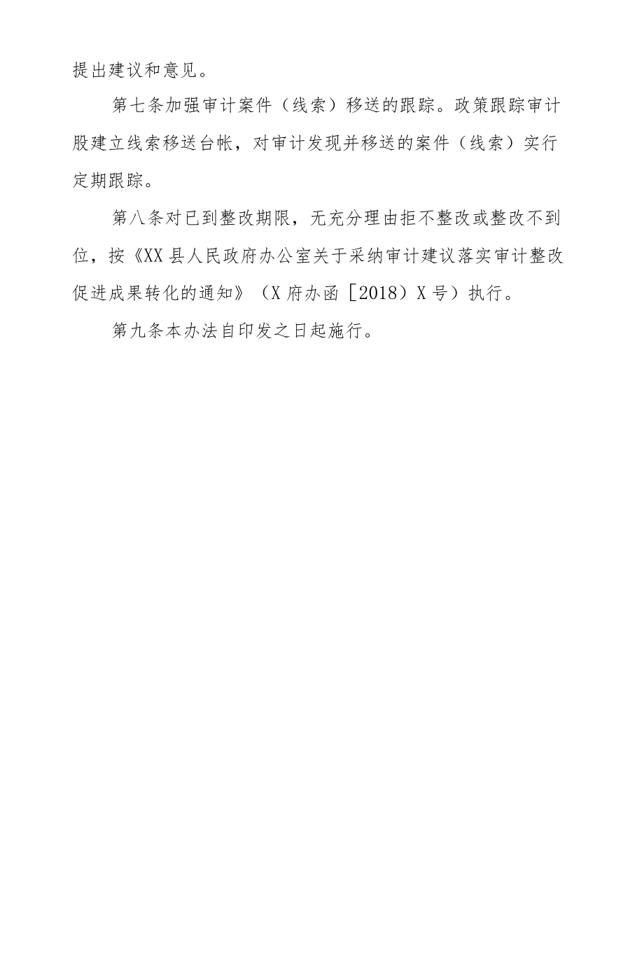 XX县审计局审计整改工作实施办法.docx_第3页