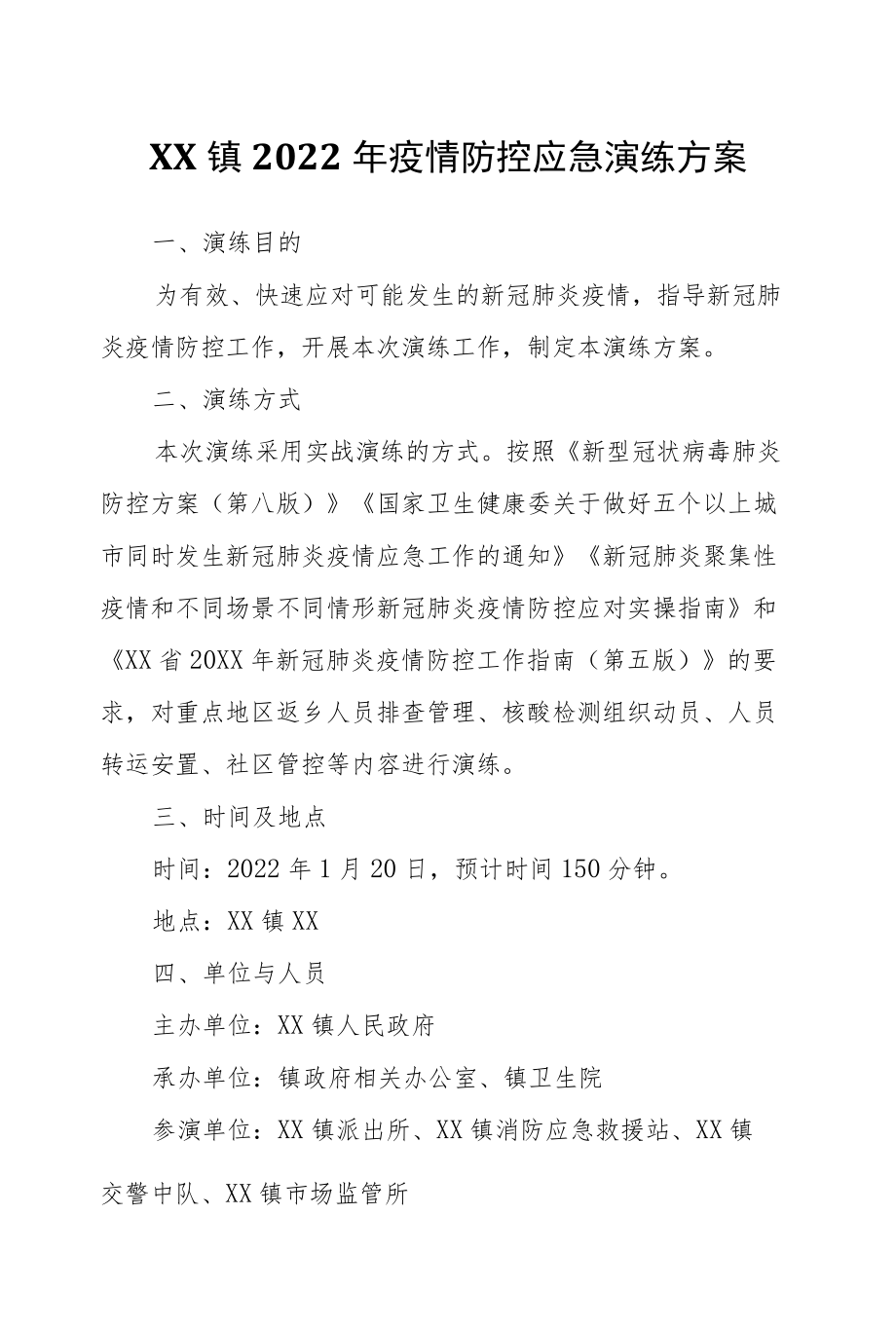 XX镇2022疫情防控应急演练方案.docx_第1页