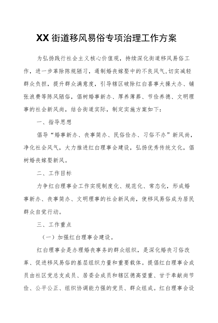 XX街道移风易俗专项治理工作方案.docx_第1页