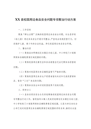 XX县校园周边食品安全问题专项整治行动方案.docx