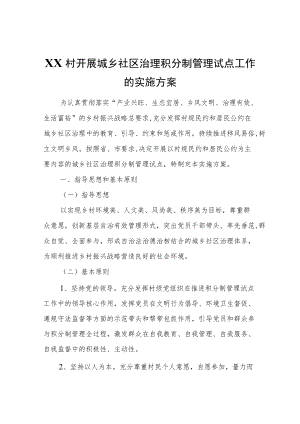 XX村开展城乡社区治理积分制管理试点工作的实施方案.docx