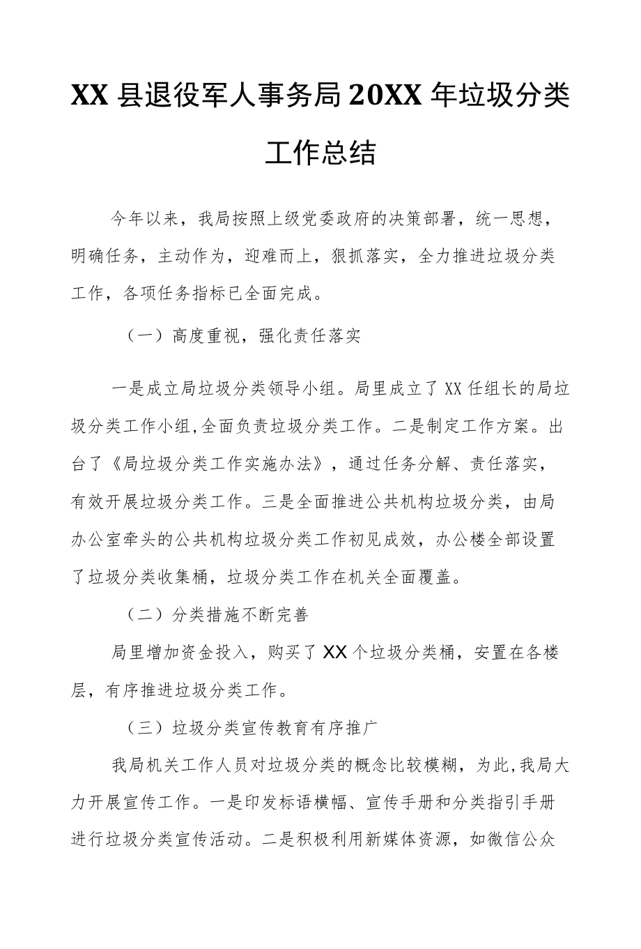 XX县退役军人事务局2021垃圾分类工作总结.docx_第1页