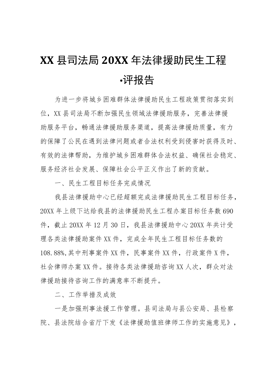 XX县司法局2021法律援助民生工程自评报告.docx_第1页