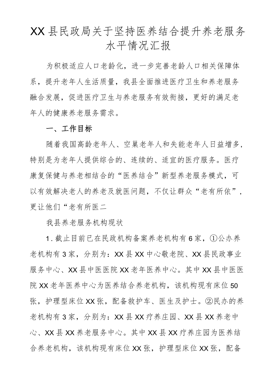 XX县民政局关于坚持医养结合提升养老服务水平情况汇报.docx_第1页