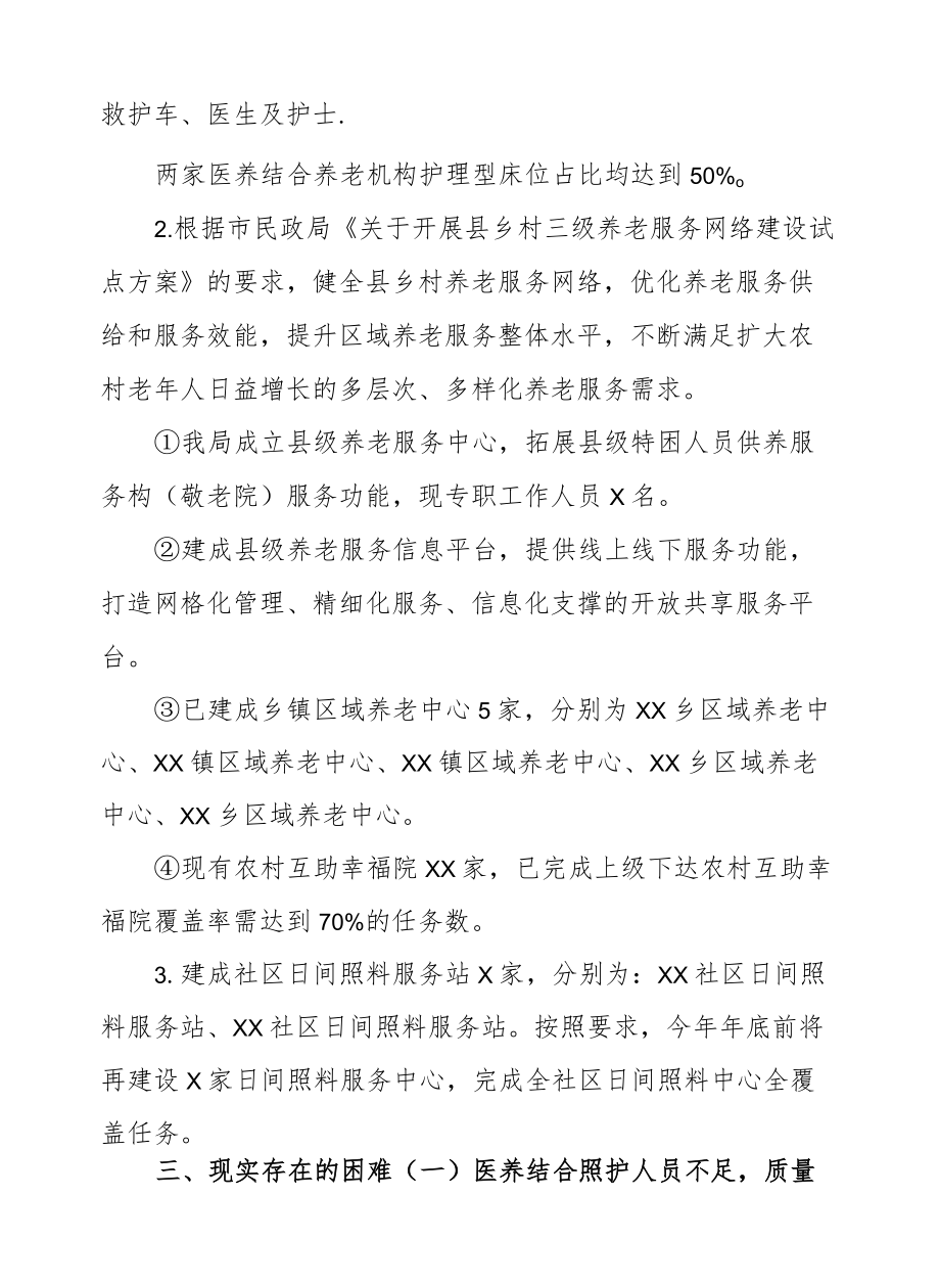 XX县民政局关于坚持医养结合提升养老服务水平情况汇报.docx_第2页