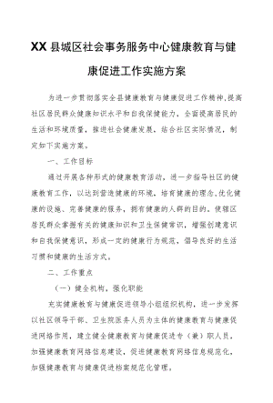 XX县城区社会事务服务中心健康教育与健康促进工作实施方案.docx