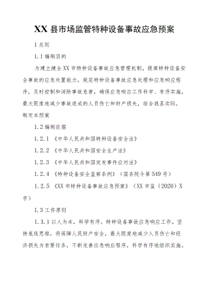 XX县市场监管特种设备事故应急预案.docx