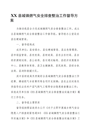 XX县城镇燃气安全排查整治工作督导方案.docx