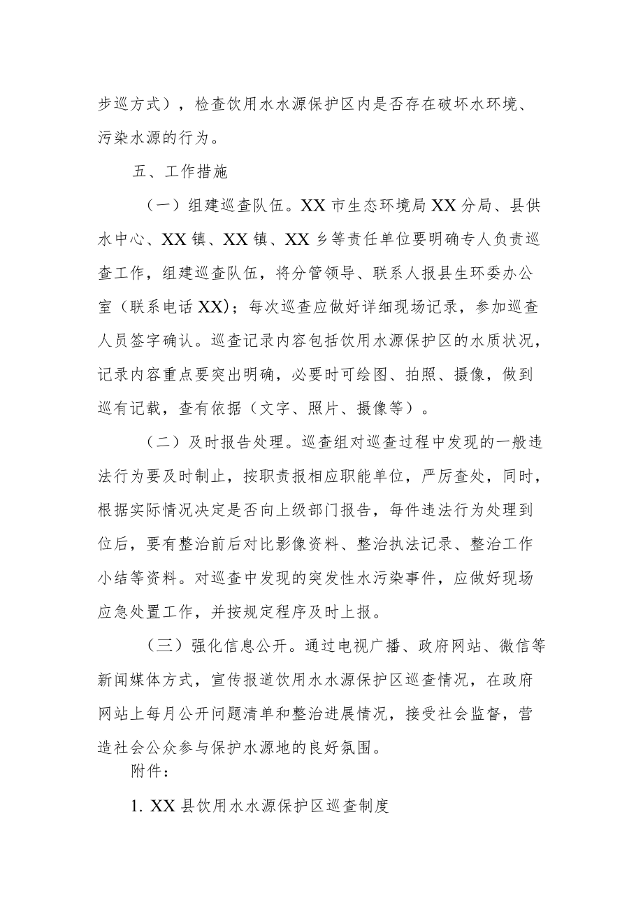 XX县集中式饮用水源保护区巡查方案.docx_第2页