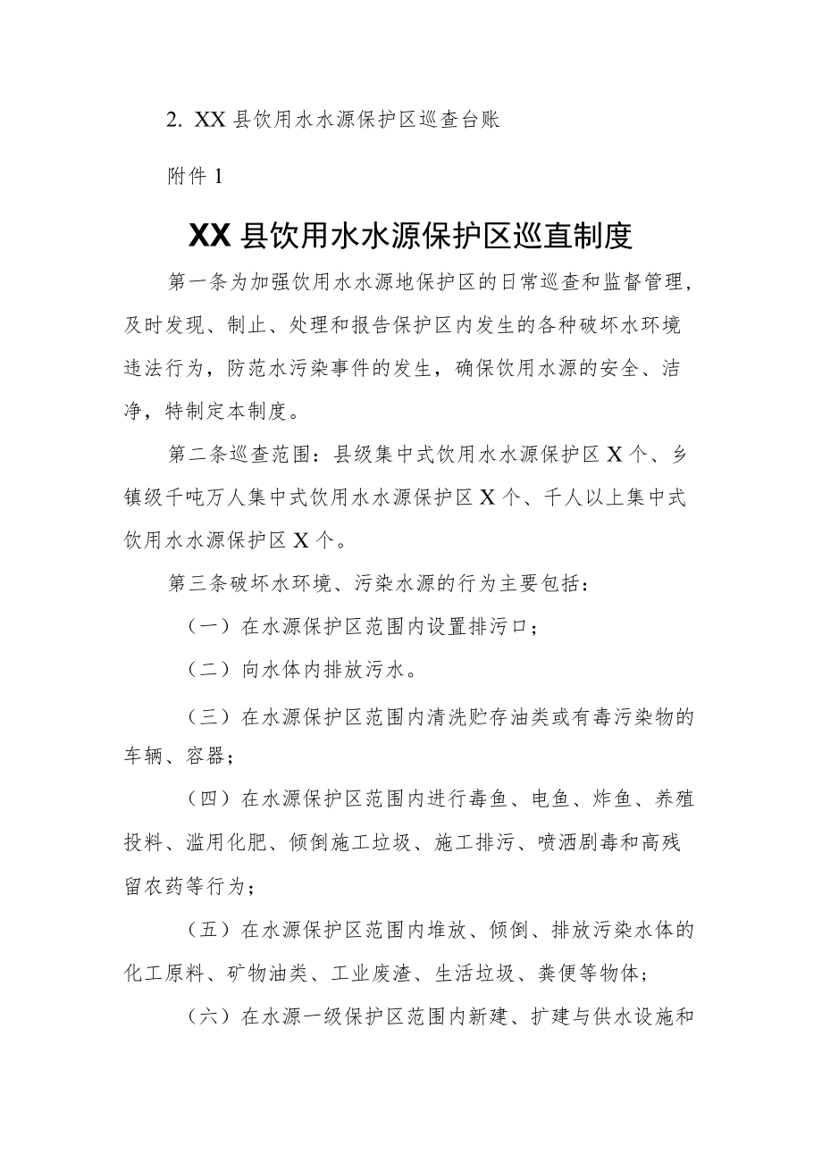 XX县集中式饮用水源保护区巡查方案.docx_第3页