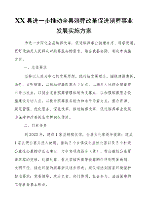 XX县进一步推动全县殡葬改革促进殡葬事业发展实施方案.docx