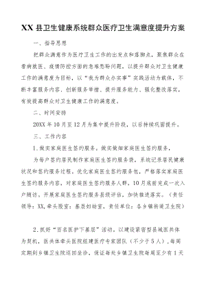 XX县卫生健康系统群众医疗卫生满意度提升方案.docx