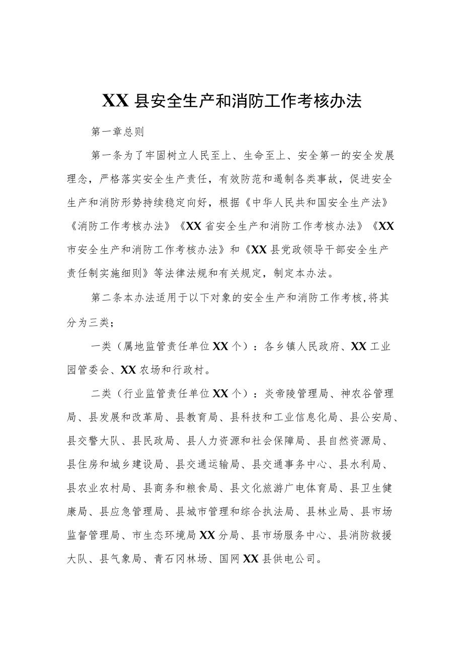 XX县安全生产和消防工作考核办法.docx_第1页