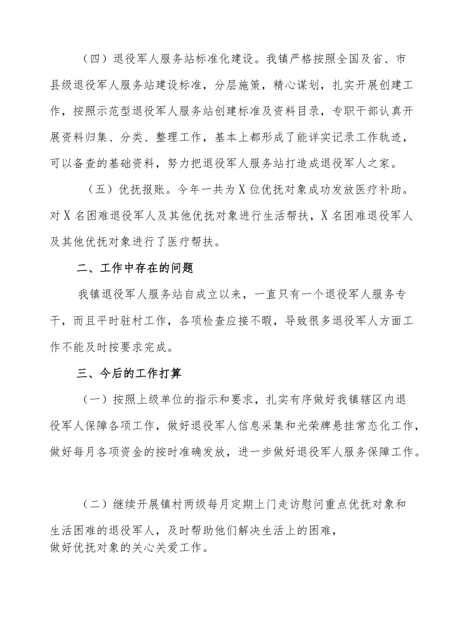 XX镇2021退役军人服务站工作总结.docx_第2页