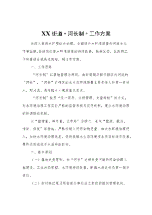 XX街道“河长制”工作方案.docx