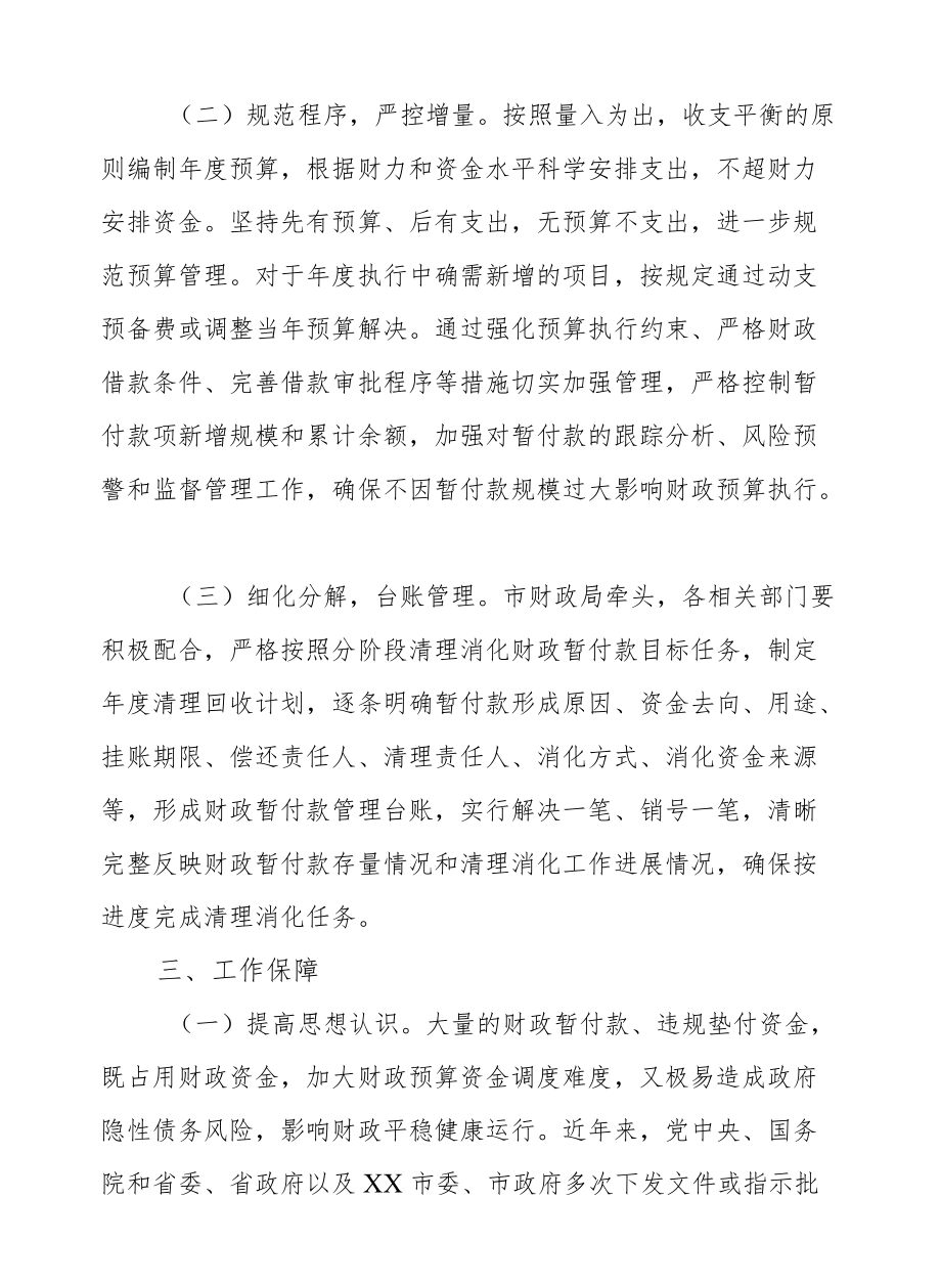 XX市暂付款清理消化工作方案.docx_第2页