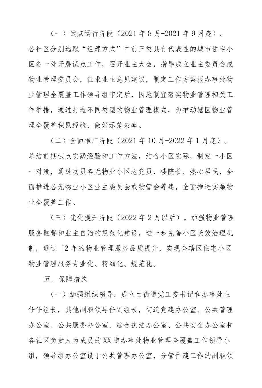 XX街道办事处推进物业服务扩面提升小区治理能力的专项工作方案.docx_第3页