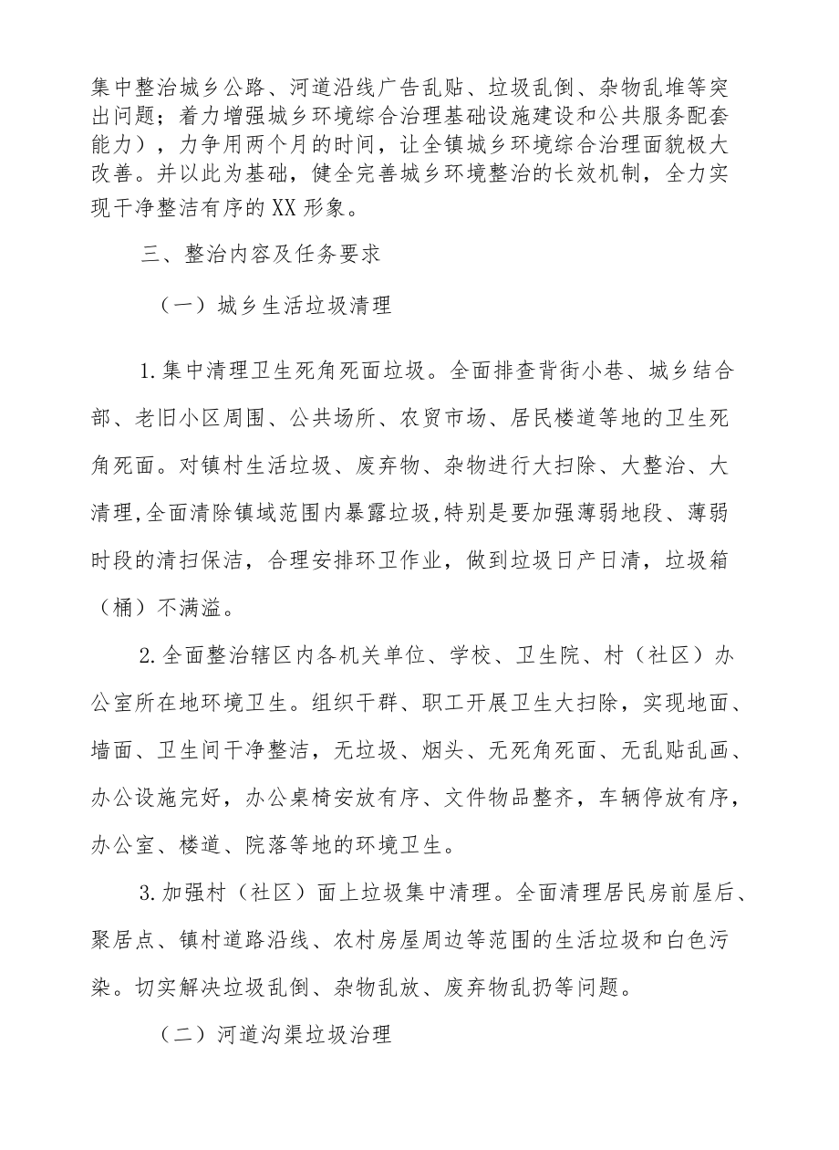 XX镇2021城乡环境综合治理专项行动实施方案.docx_第2页