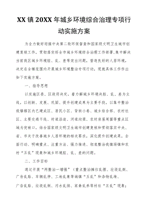 XX镇2021城乡环境综合治理专项行动实施方案.docx