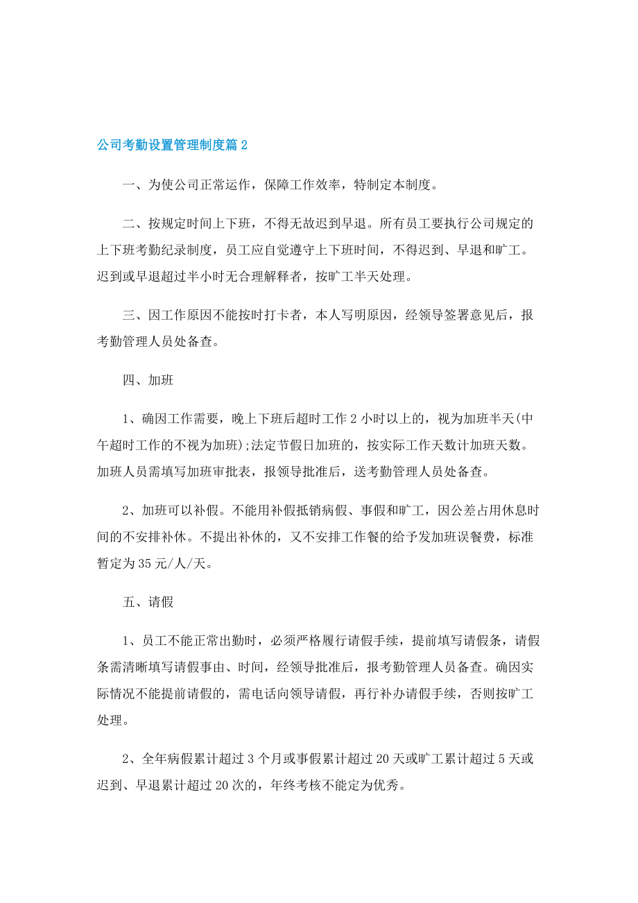 公司考勤设置管理制度.doc_第3页