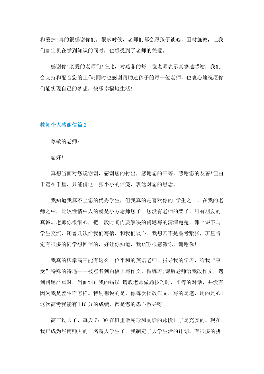 教师个人感谢信样本五篇.doc_第2页