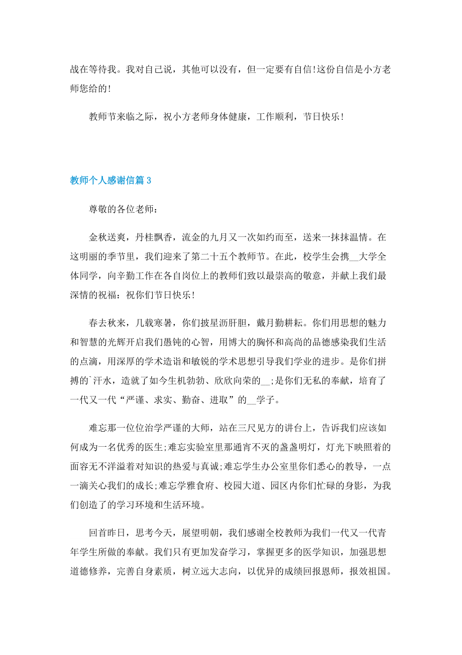 教师个人感谢信样本五篇.doc_第3页