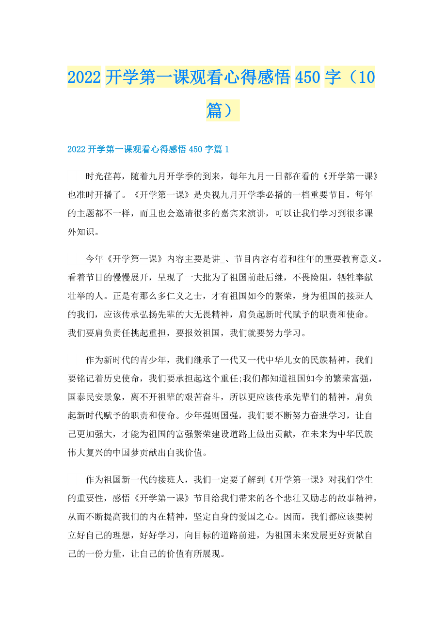 2022开学第一课观看心得感悟450字（10篇）.doc_第1页