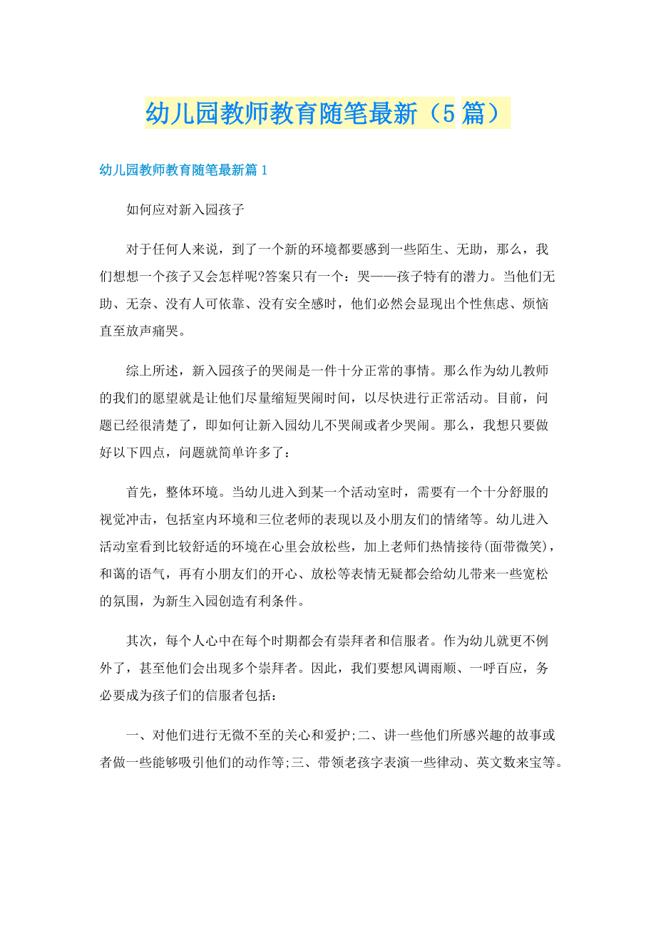 幼儿园教师教育随笔最新（5篇）.doc_第1页