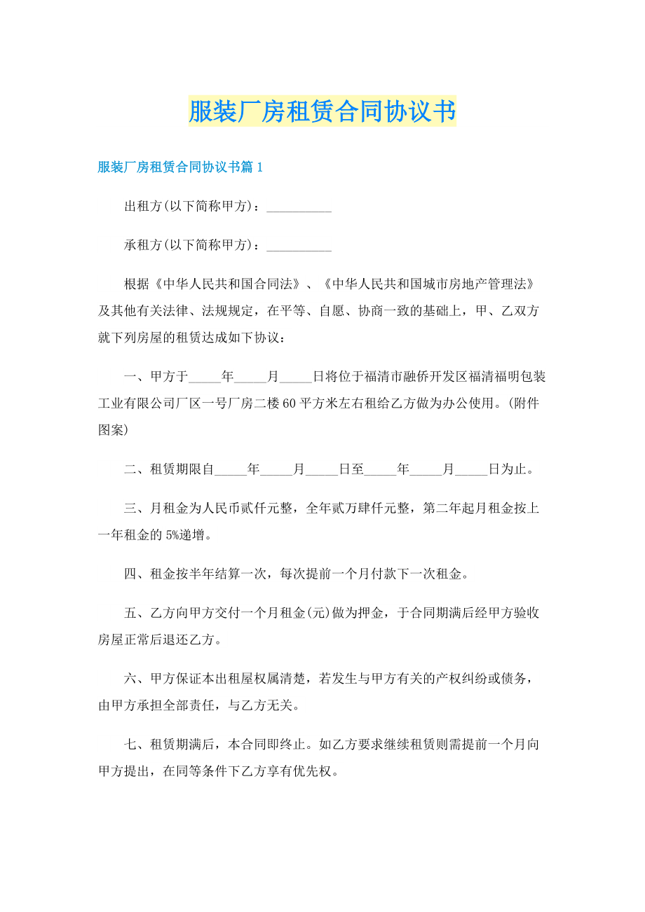 服装厂房租赁合同协议书.doc_第1页