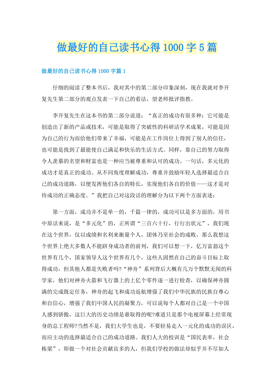 做最好的自己读书心得1000字5篇.doc_第1页