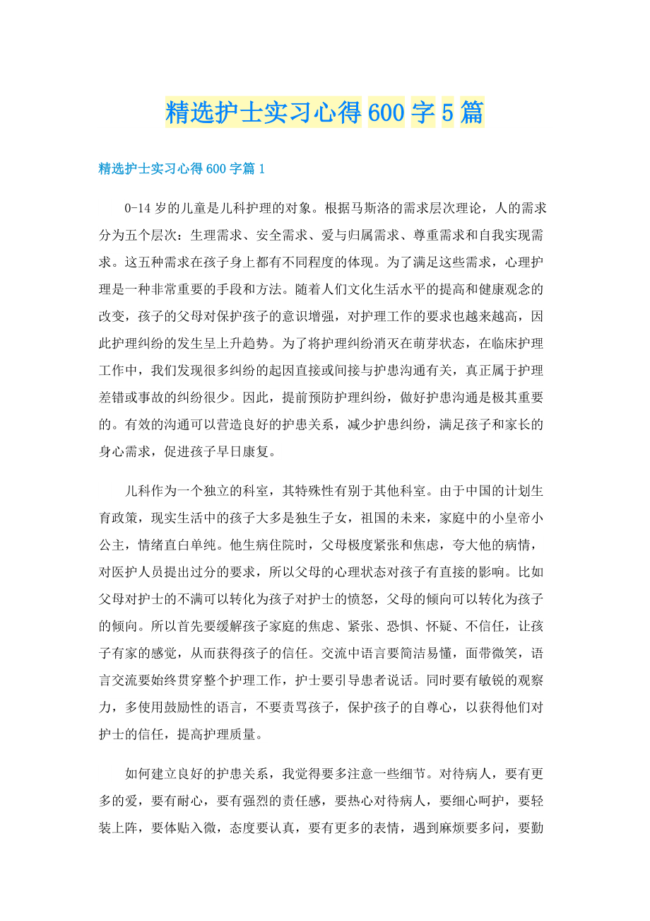 精选护士实习心得600字5篇.doc_第1页